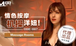ODE007 情色按摩机操 洋妞