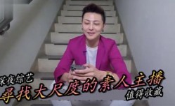 实测寻找最正素人直播主！