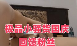 极品小骚货国庆回馈粉丝