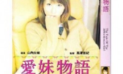 爱妹物语