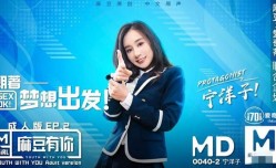 MD0040 麻豆有你ep2朝着梦想出发sexok 宁洋子