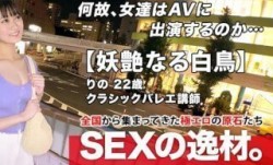 261ARA-452 【清純お嬢様】22歳【妖艶なる白鳥】りのちゃん参上！キャリア20年！クラシックバレエの講師をする彼女の応募理由