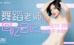 XK8094 舞蹈老師的回憶日記1 小柔