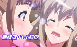 想被妹Bitch榨乾