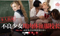 PMU003 金发酥胸的妹妹真耐操 洋妞