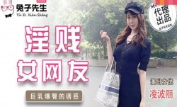 TZ032 淫賤女網友 绫波麗
