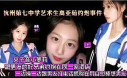 艺术生约炮事件.