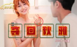 JD134 夺回秋雅 心萱