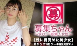 261ARA-326 【絶対的美少女】21歳【超SSS級】あかりちゃん参上！何と三度も現れた彼女の応募理由は