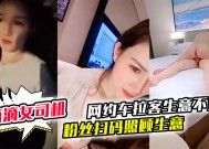 御御姐女神！滴滴女司机【微微落幕】网约车拉客生意不好 粉丝扫码照顾生意 御姐好骚啊