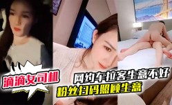 御御姐女神！滴滴女司机【微微落幕】网约车拉客生意不好 粉丝扫码照顾生意 御姐好骚啊