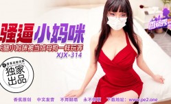 XJX-0314 香蕉秀-第314期-骚逼小妈咪