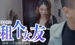 屌痒，租个女朋友