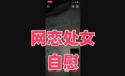 网恋处女自慰