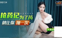 抢药记为了药让你操一次