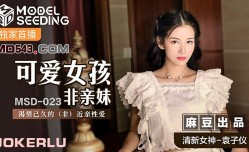 MSD023 可愛女孩非親妹 袁子儀