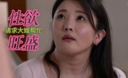 中文剧情小伙性欲旺盛请求大嫂帮忙
