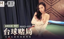 国产麻豆AV 爱豆 MAD032 台球女王 陶子