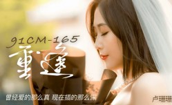 果冻传媒-卢珊珊重逢曾经爱的那么真现在插的那么深