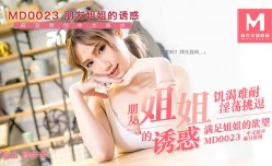 MD0023 朋友的姐姐 顾伊梦