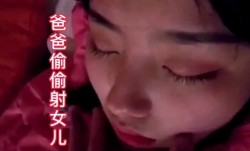 女儿同学聚会喝醉，父亲趁机爽了一把，过分