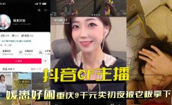 抖音CF主播重庆9千元卖初夜被老板拿下
