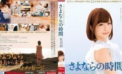 MKMP-288 佐仓绊出道5週年记念剧场作品～再见的时间