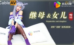 继母与女儿 原神刻晴居然是我妹