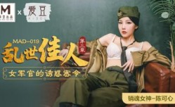国产麻豆AV 爱豆 MAD019 乱世佳人3 陈可心