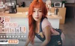 XSJ072 发现老板娘上班玩玩具 金宝娜