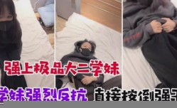 诱骗懵懂大二学妹 学妹强烈反抗 直接按到强干