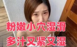 粉嫩小穴湿滑多汁又紧又湿