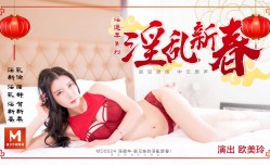 MD0024 淫过年-上 欧美玲