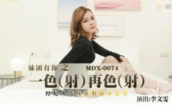 MDX0074 一射再射 经纪人连续狂射旗下女生 李文雯