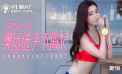 国产AV 91制片厂 91CM178 奥运选手下海记 美竹铃的啊!