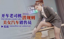 CUS-1463 开车老司机潜规则美女汽车销售员 夏露