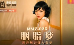 MMZ025 胭脂夢 尋小小