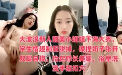 大波浪新人甜美小姐姐下海大秀，学生情趣制服脱掉，揉捏奶子张开双腿自摸，抬起修长美腿，浴室洗澡手指扣穴