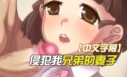 中文字幕侵犯我兄弟的妻子性欲太旺盛