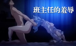 中文字幕班主任的羞辱