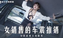 MD0265 女销售的车震推销 为求业绩主动献身 莫夕慈