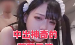 中出神奇的萝莉天使