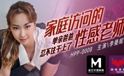 麻豆導演系列-家庭访问的性感老师_单亲爸爸忍不住干上了官网