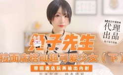 CUS-347 拉面店搭讪超可爱少女 (下) 柚木结爱