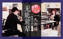 LB010  无能前辈的阴茎大内棒