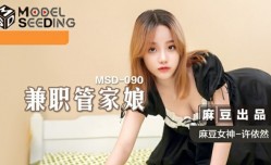 【免费】兼职管家娘-雇主的巨根又我来清枪-许依然