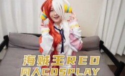 CUS-1183 海贼王red 同人cosplay