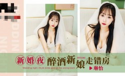 CUS-1649 新婚夜醉酒新娘走错房 琳怡