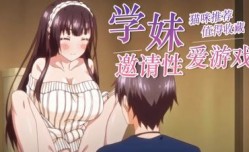 真实工口游戏 第一话