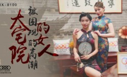 CUS-515 大宅院的女人 被围观的高潮 心雪 无双
